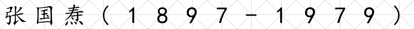 張國燾(1897-1979)