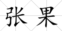 張果