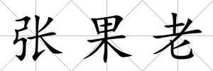 張果老