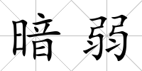 暗弱