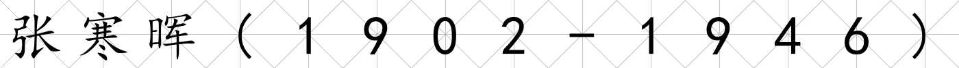 張寒暉(1902-1946)
