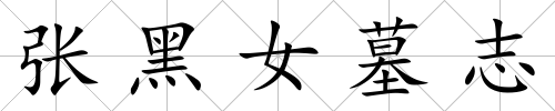 張黑女墓志
