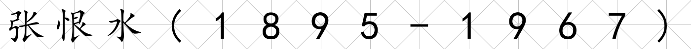 張恨水(1895-1967)