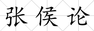 張侯論