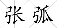 張弧