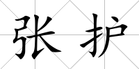 張護(hù)