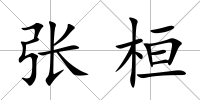 張桓