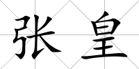 張皇