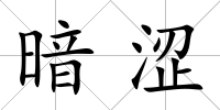 暗澀