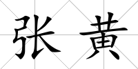 張黃