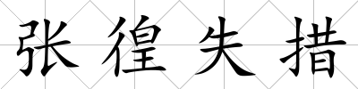 張徨失措