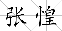 張惶