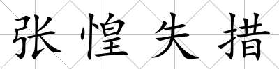 張惶失措