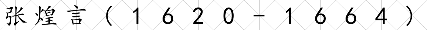 張煌言(1620-1664)