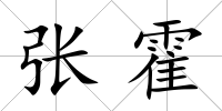 張霍