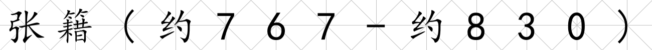 張籍(約767-約830)