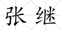 張繼