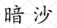 暗沙