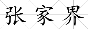 張家界