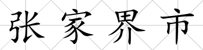 張家界市