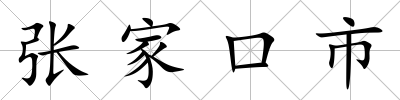 張家口市