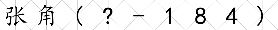 張角(?-184)