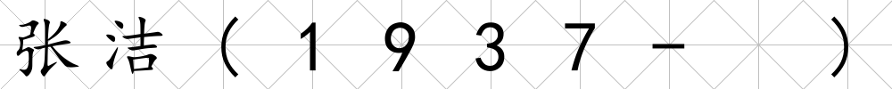 張潔(1937- )