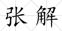 張解