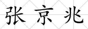 張京兆