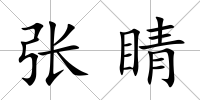 張睛