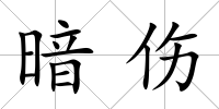 暗傷