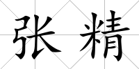 張精