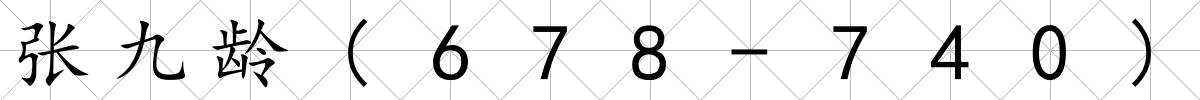 張九齡(678-740)