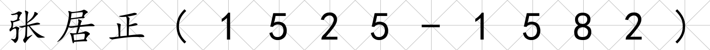 張居正(1525-1582)