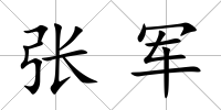 張軍