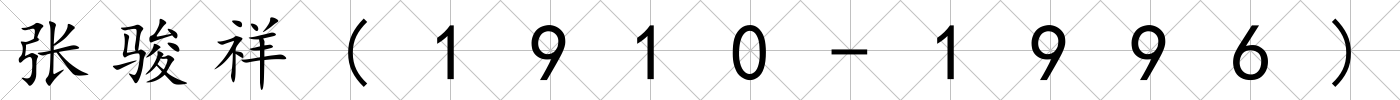 張駿祥(1910-1996)