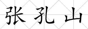 張孔山
