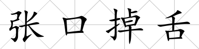 張口掉舌