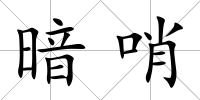 暗哨