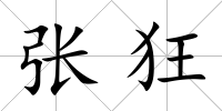 張狂
