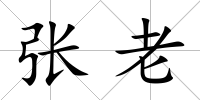 張老