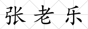 張老樂