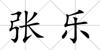 張樂