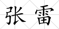 張雷