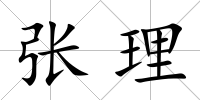 張理