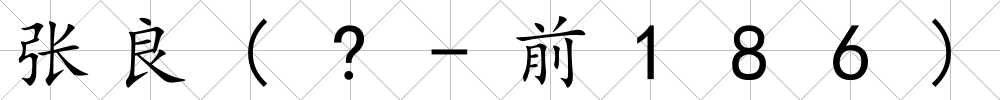 張良(?-前186)