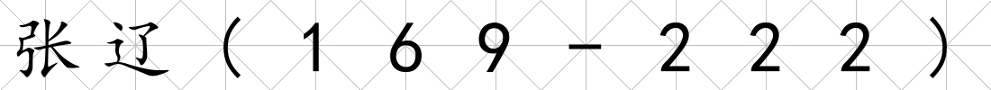 張遼(169-222)