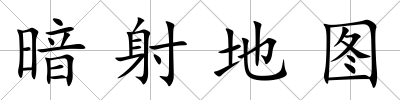 暗射地圖