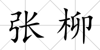 張柳