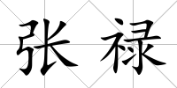 張祿